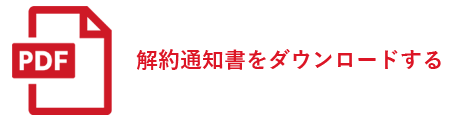 解約通知書（PDF）をダウンロードする
